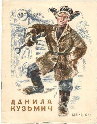 Михалков С. Данила Кузьмич / Рис. В. Ермолова. М.; Л., 1944.